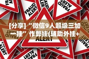[分享]“微信9人超级三加一挂”作弊挂(辅助外挂+
