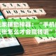 [教程经验]“桃源泰来麻将漏宝规律”可以开挂作弊