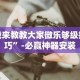教程更新!：来往苏州棋牌有挂吗”附开挂脚本详细步骤