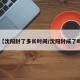 【沈阳封了多长时间/沈阳封成了吗】