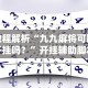 教程解析“九九麻将可以开挂吗？”开挂辅助脚本+详细开挂