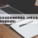内蒙古自治区疫情政策最新（内蒙古自治区 疫情防控最新通知）
