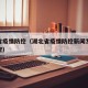 湖北省疫情防控（湖北省疫情防控新闻发布会高福宝）