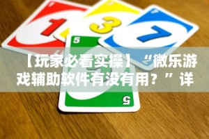 【玩家新攻略】“微乐保皇挂”有挂详细开挂教程