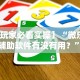 [教程经验]“常乐福州麻将有挂吗”真实开挂技巧分享