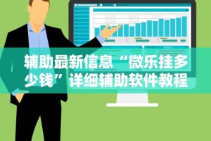 辅助最新信息“微乐跑得快挂开挂教程”分享用挂教程
