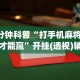 1分钟科普“打手机麻将怎么才能赢”开挂(透视)辅助教程