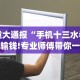 重大通报“手机十三水老是输钱!专业师傅带你一起了解(确实有挂)