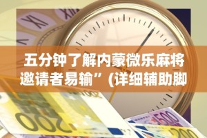 五分钟了解内蒙微乐麻将邀请者易输”(详细辅助脚本)