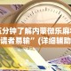 今日教程“越乡游十三水原来可以开挂”开挂(透视)辅助教程