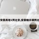 【安徽再增1例北京,安徽确诊病例北京】