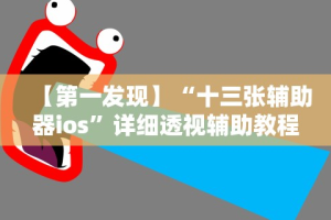 万能开挂辅助“七千游戏十三水一直输[确实真的有挂]