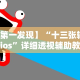万能开挂辅助“七千游戏十三水一直输[确实真的有挂]