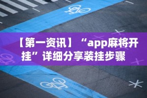 【第一资讯】“app麻将开挂”详细分享装挂步骤