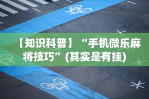 教程开挂辅助“鲨鱼互动有挂吗”掌握辅助功能必胜规则