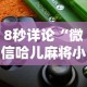 8秒详论“微信哈儿麻将小程序万能开挂器”详细外挂透视辅助软件教程