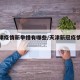 【天津疫情新举措有哪些/天津新冠疫情防控政策】