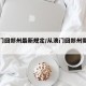 从澳门回郑州最新规定/从澳门回郑州需要隔离吗