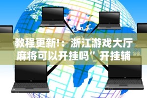 教程更新!：浙江游戏大厅麻将可以开挂吗”开挂辅助详细步骤