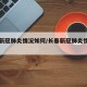 长春新冠肺炎情况如何/长春新冠肺炎情况如何了