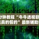 3分钟教程“牛牛透视软件是真的假的”最新辅助详细教程