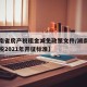 【湖南省房产税租金减免政策文件/湖南房屋租赁税2021年开征标准】