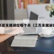 江苏到底支援湖北哪个市（江苏支援湖北哪个市?）