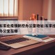 河北石家庄疫情防控办公室地址:石家庄疫情防控办公室在哪