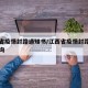 江西省疫情封路通知书/江西省疫情封路通知书查询