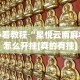 必看教程“星悦云南麻将怎么开挂[真的有挂]
