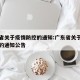广东省关于疫情防控的通知:广东省关于疫情防控的通知公告