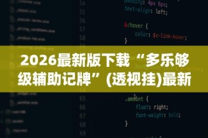 2026最新版下载“多乐够级辅助记牌”(透视挂)最新辅助详细教程