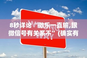8秒详论“微乐一直输,跟微信号有关系不”(确实有挂)