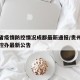 贵州省疫情防控情况成都最新通报/贵州省疫情防控办最新公告