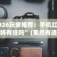 2026玩家推荐：手机红中麻将有挂吗”(果然有透视挂)