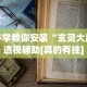 必学教你安装“玄灵大厅透视辅助[真的有挂]