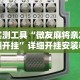 实测工具“微友麻将亲友圈开挂”详细开挂安装教程
