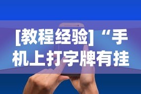 [教程经验]“手机上打字牌有挂吗”通用版下载教程