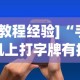 [教程经验]“手机上打字牌有挂吗”通用版下载教程