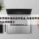 乌鲁木齐娱乐场所暂停营业:乌鲁木齐市娱乐场所什么时候复工
