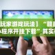 【玩家游戏玩法】“赣牌圈小程序开挂下载”其实确实有挂