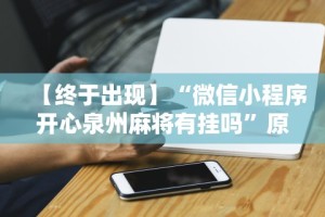 【终于出现】“微信小程序开心泉州麻将有挂吗”原来有神器下载