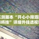 实测脚本“开心小辣泗阳麻将挂”详细外挂透视辅助软件教程