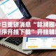 安装程序教程“泸州大贰技巧口诀暗语”(其实是有挂)
