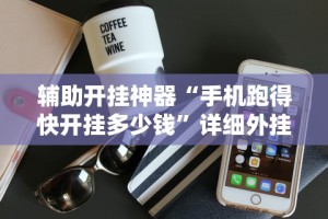 今日重大通报“微乐福州麻将怎么打才会赢”开挂辅助详细步骤