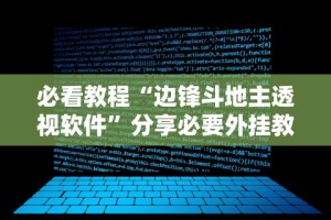 必看教程“边锋斗地主透视软件”分享必要外挂教程