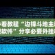 必看教程“边锋斗地主透视软件”分享必要外挂教程