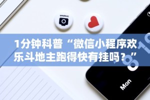 1分钟科普“微信小程序欢乐斗地主跑得快有挂吗？”详细分享装挂步骤教程