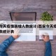 西安今天疫情新增人数统计/西安今天疫情新增人数统计表
