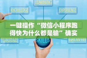 一键操作“微信小程序跑得快为什么都是输”确实有挂